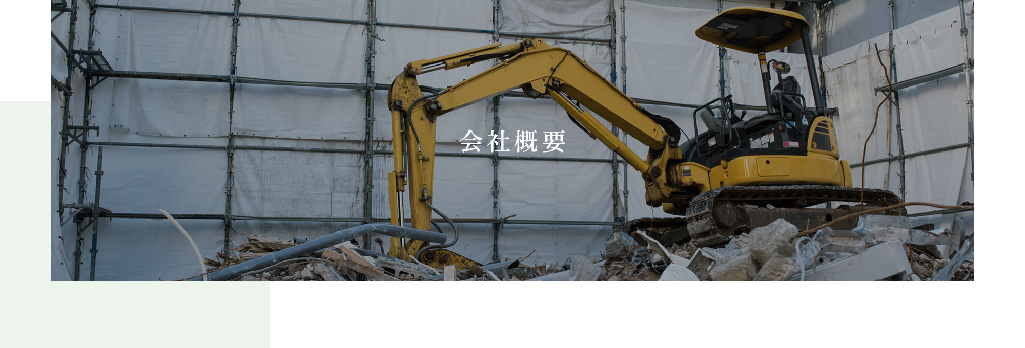 会社概要