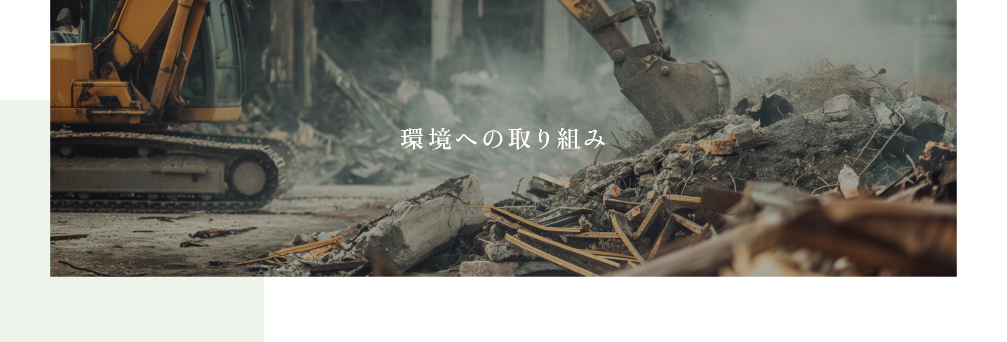 環境への取り組み