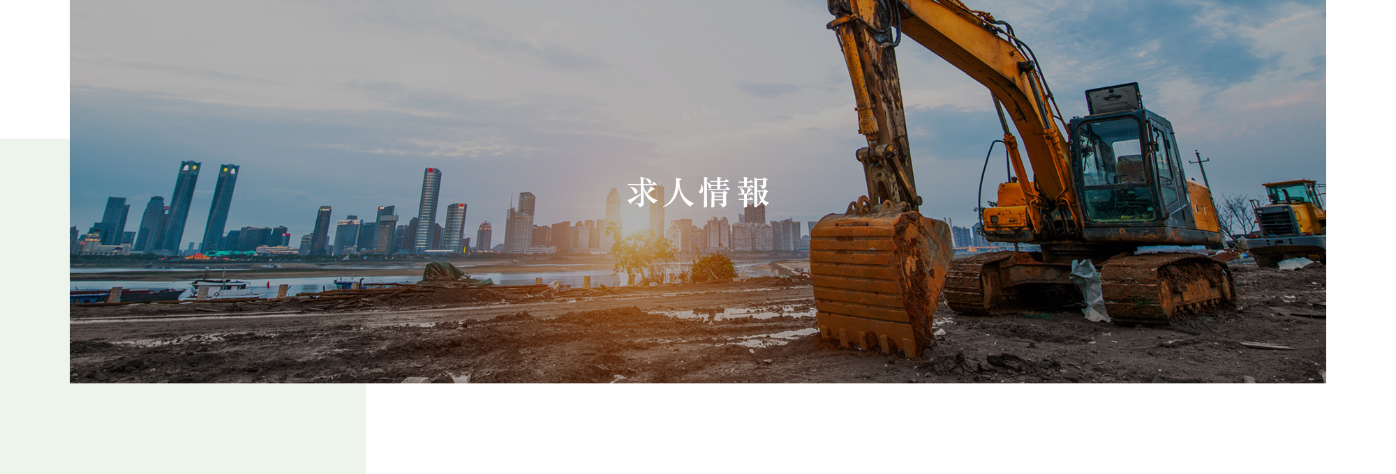 求人情報