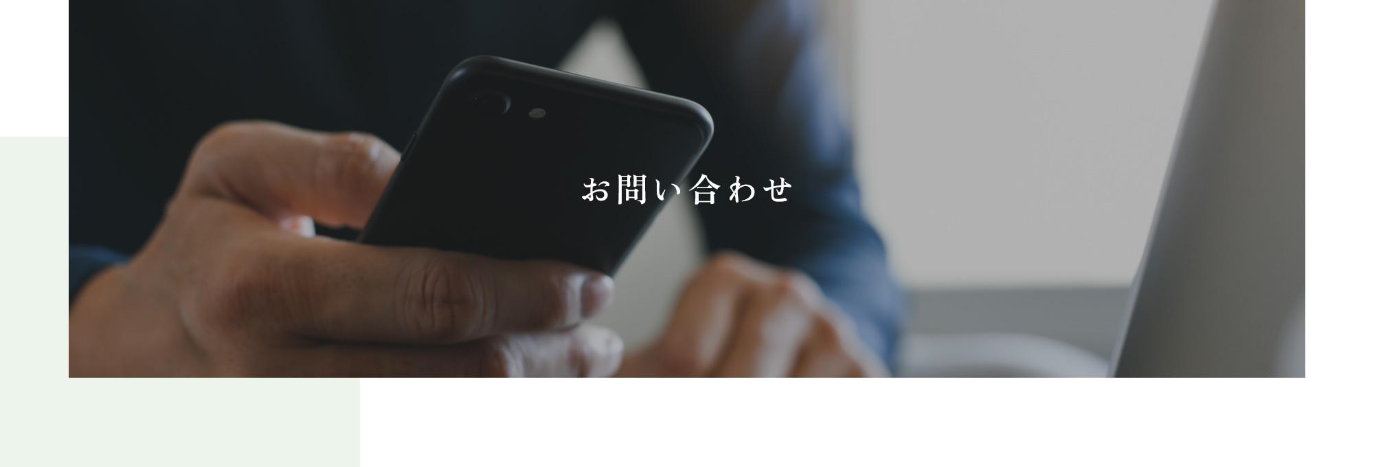 お問い合わせ